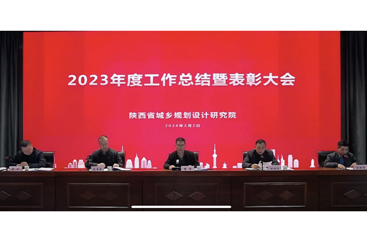 陕西省城乡规划设计研究院召开2023年度工作总结暨表彰大会
