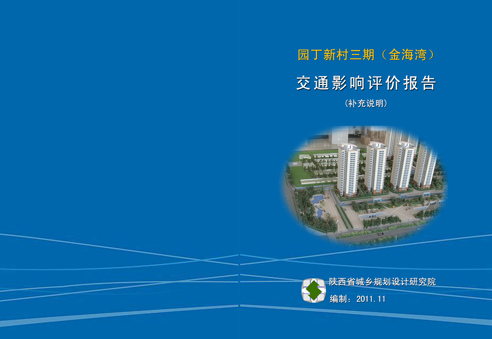 园丁新村三期（金海湾）交通影响评价报告