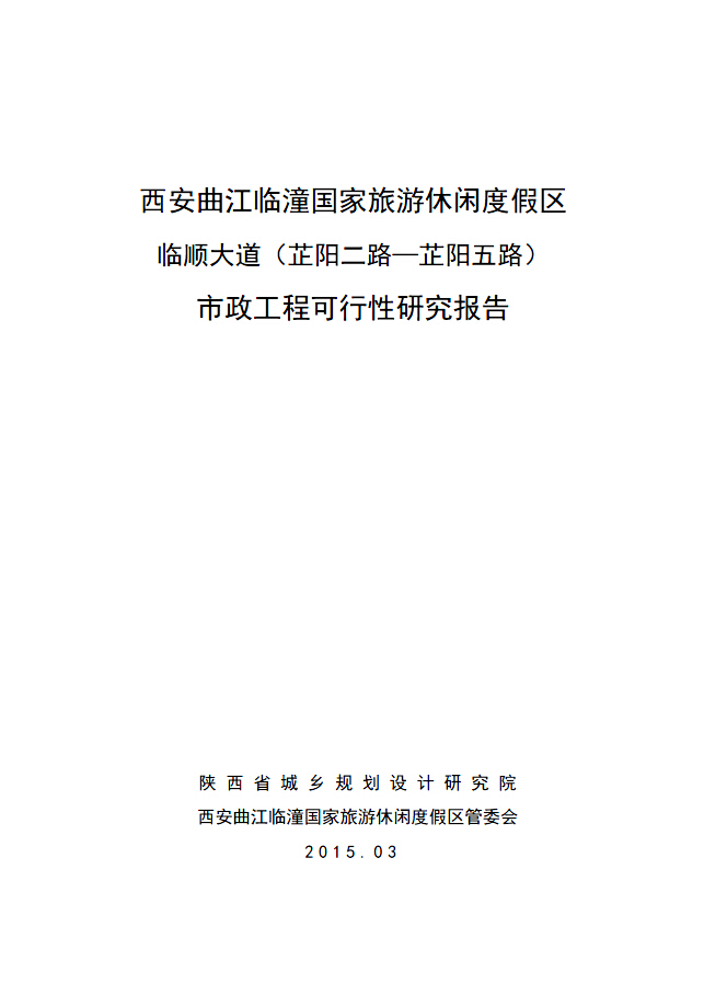 西安曲江临潼国家旅游休闲度假区临顺大道（芷阳二路—芷阳五路）市政工程可行性研究报告