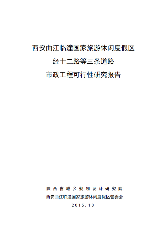 西安曲江临潼国家旅游休闲度假区临顺大道经十二路等三条道路市政工程可行性研究报告