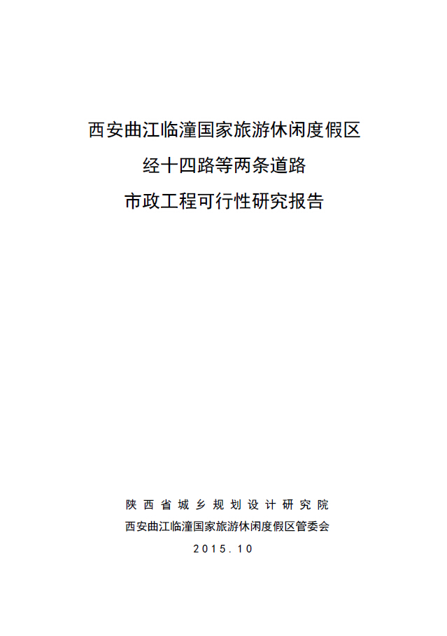 西安曲江临潼国家旅游休闲度假区临顺大道经十四路等两条道路市政工程可行性研究报告