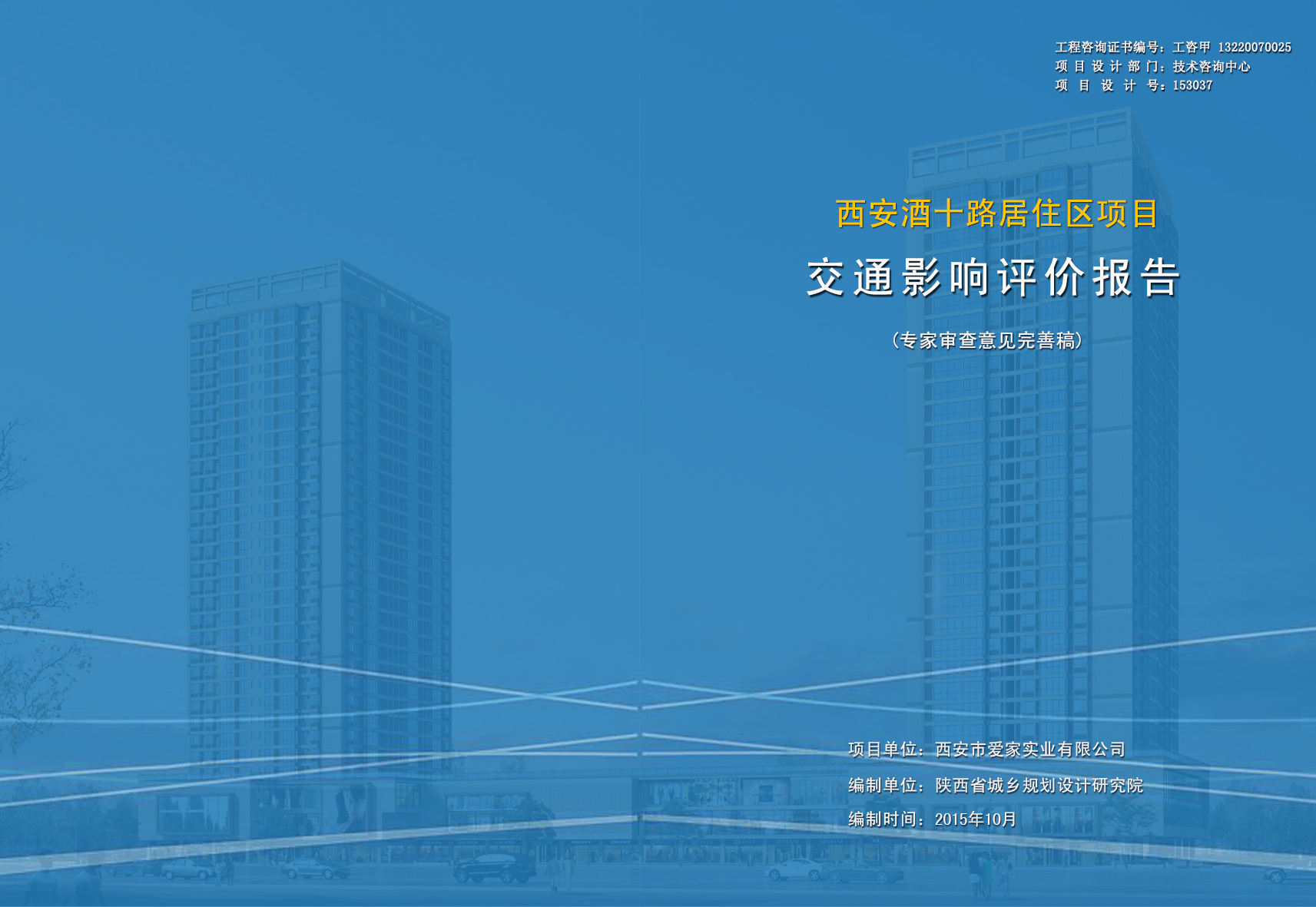 西安酒十路居住区项目交通影响评价报告