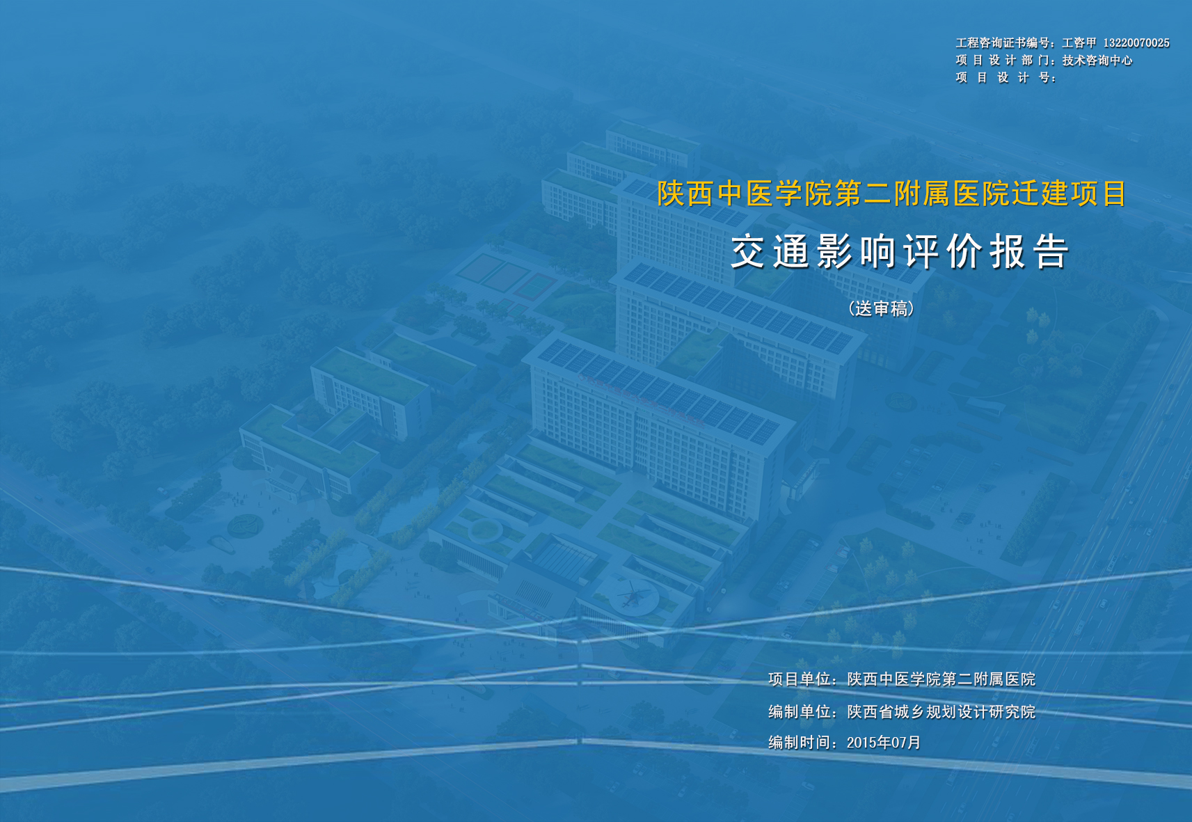 陕西中医学院第二附属医院迁建项目交通影响评价报告