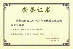 陕西省2016年度工程咨询二等奖  陕西省村庄规划编制导则