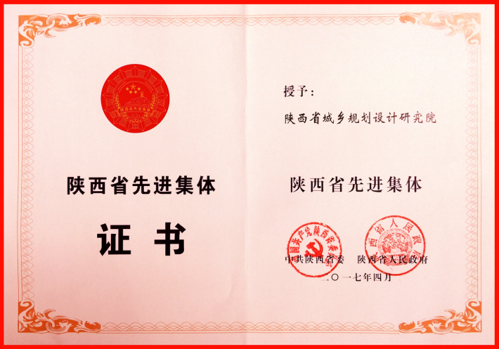 陕西省先进集体证书