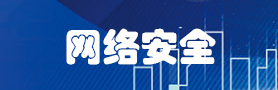 网络安全