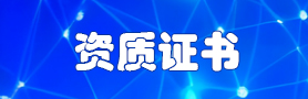 资质荣誉