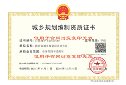 城乡规划编制甲级资质证书