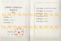文物保护勘察设计乙级资质证书