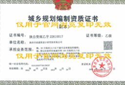 规划编制乙级资质证书
