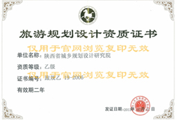 旅游规划设计乙级资质证书