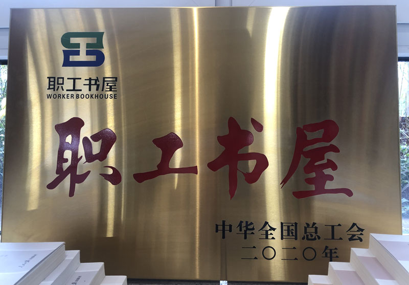 职工书屋奖牌