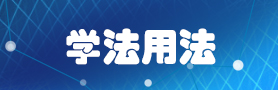 学法用法