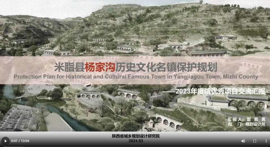 2023年度院优秀设计项目——米脂县杨家沟镇历史文化名镇保护规划