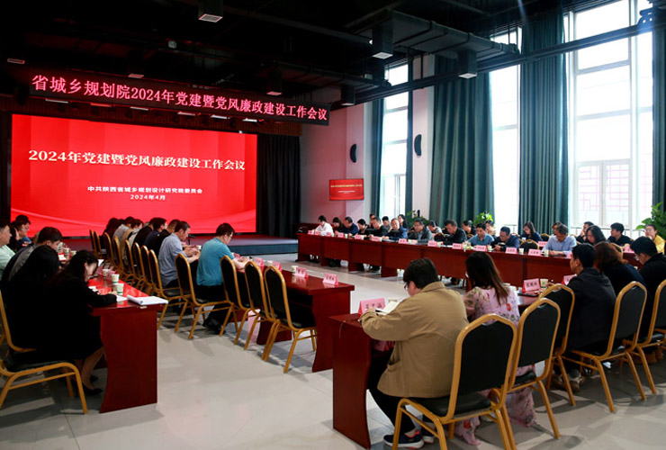 省城乡规划院组织召开2024年度党建暨党风廉政建设工作会议