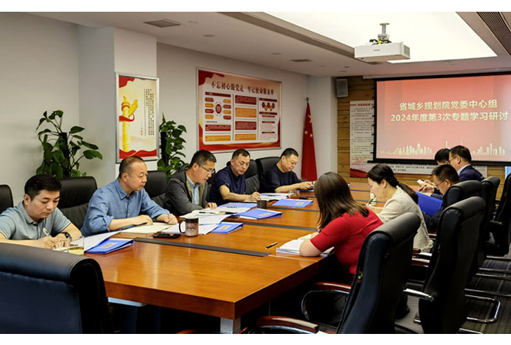 省城乡规划院党委理论学习中心组开展2024年度第三次学习研讨