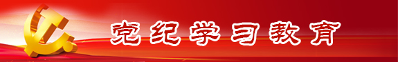 党纪学习教育