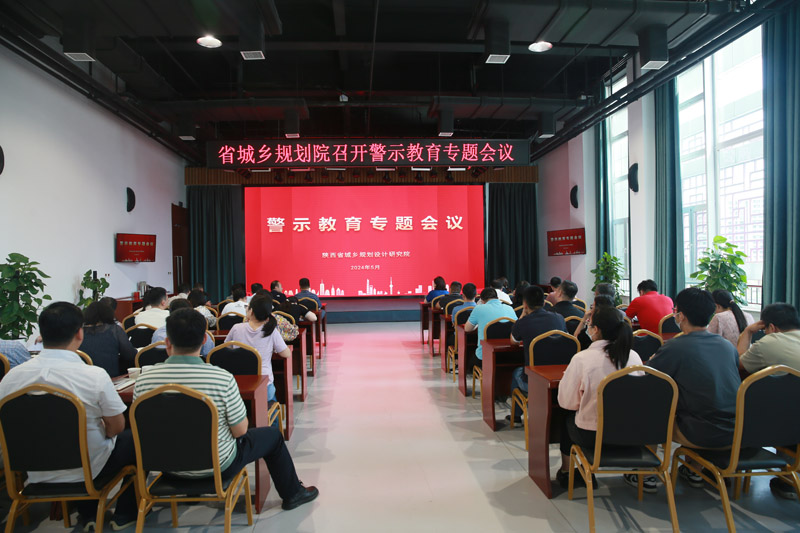省城乡规划院召开警示教育专题会议