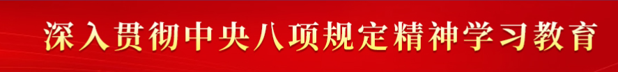 深入贯彻中央八项规定精神学习教育