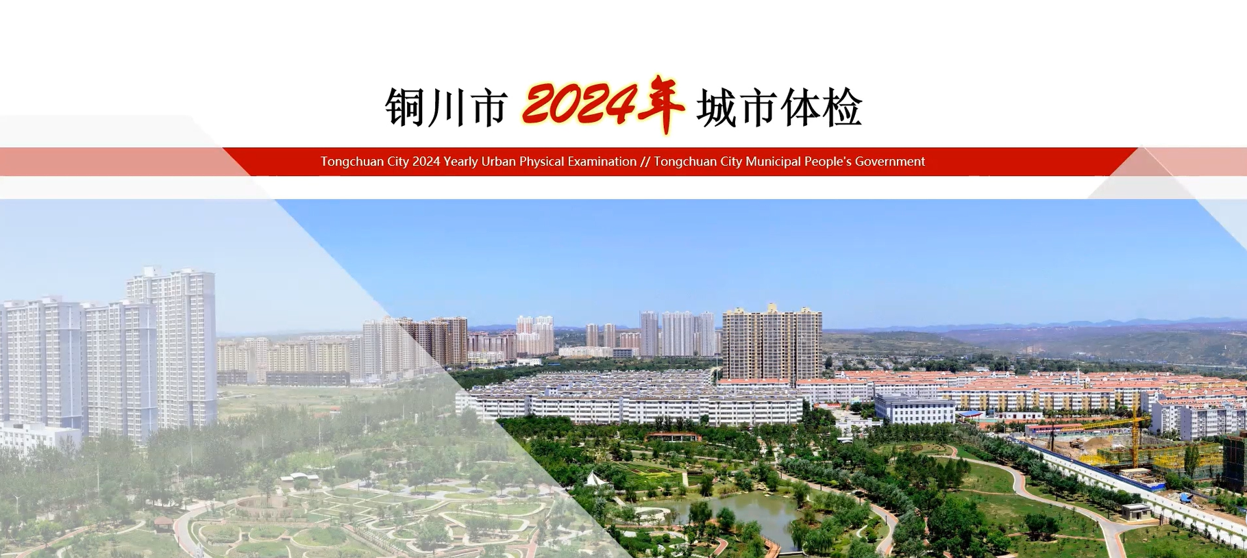 2024年度院优秀设计项目——铜川市2024年城市体检