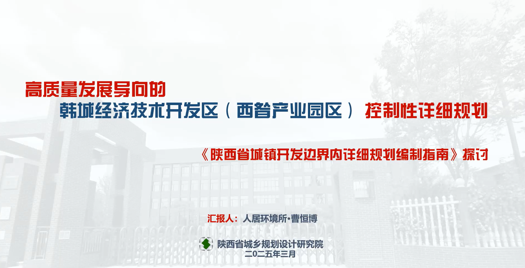 2024年度院优秀设计项目——韩城经济技术开发区(西昝产业园区)控制性详细规划