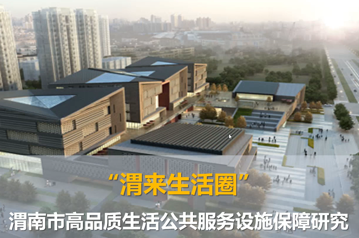 2024年度院优秀设计项目——“渭来生活圈”——渭南市高品质生活公共服务设施保障研究