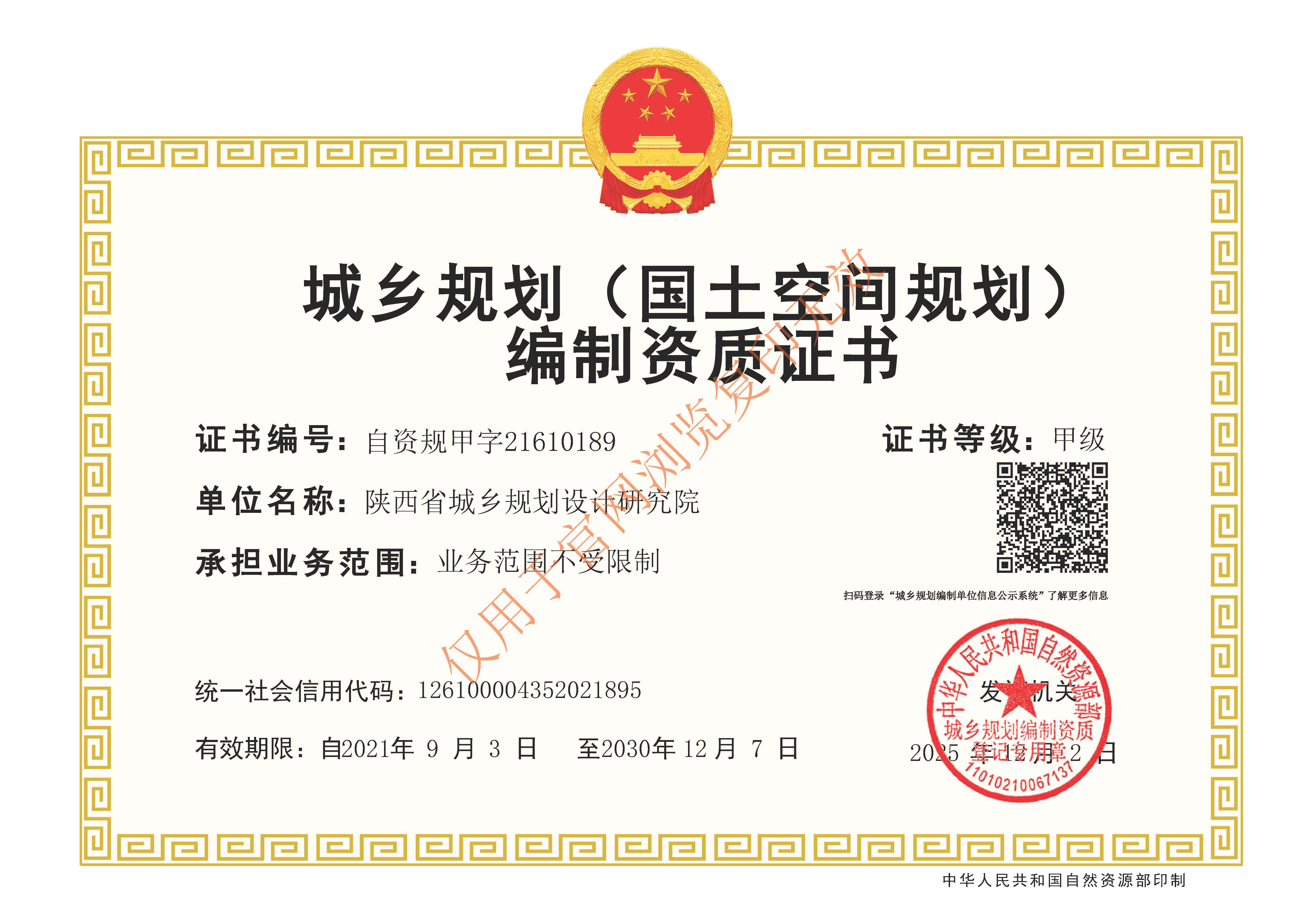 城乡规划（国土空间规划）编制资质证书