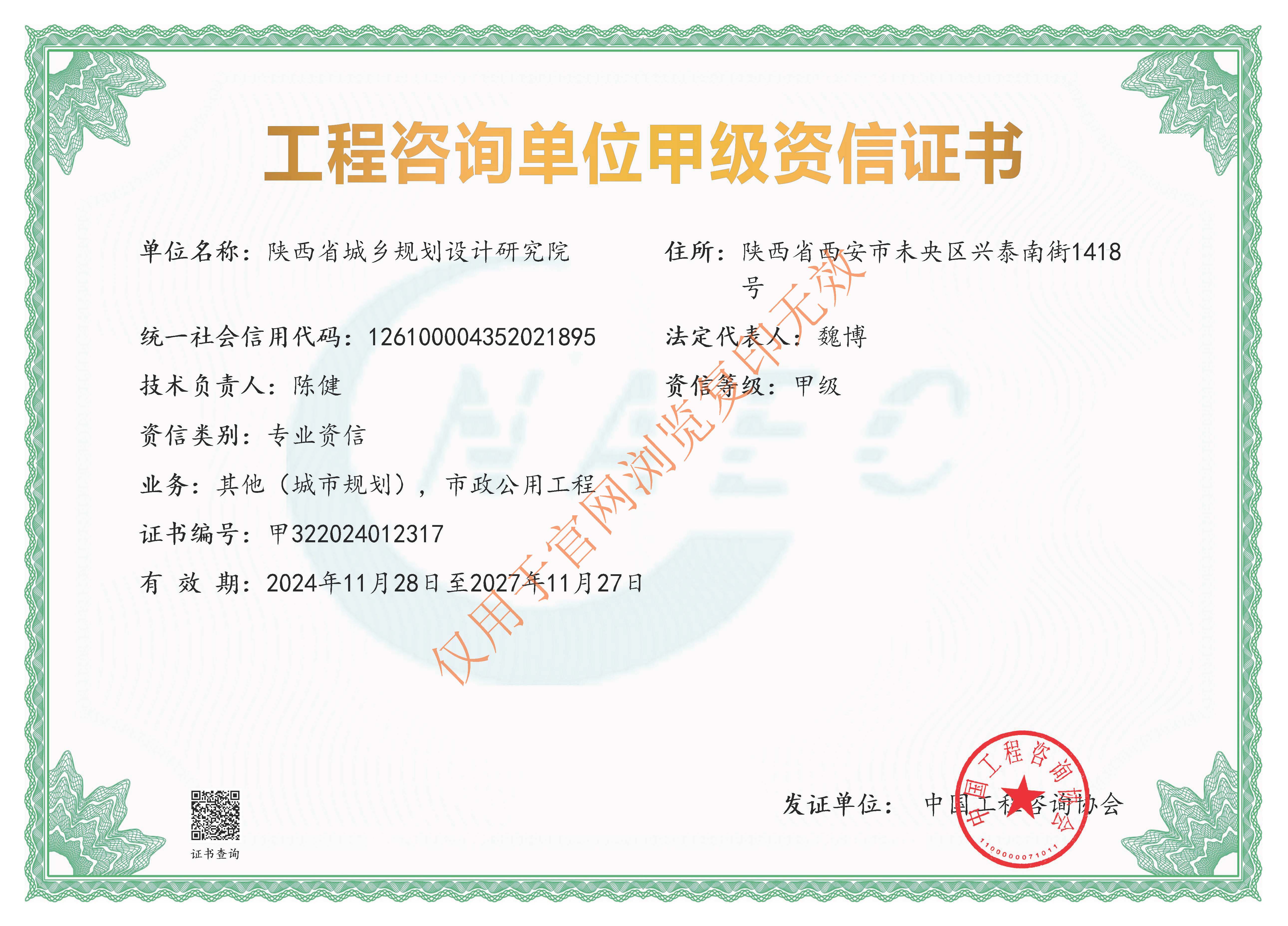 工程咨询单位甲级资信证书