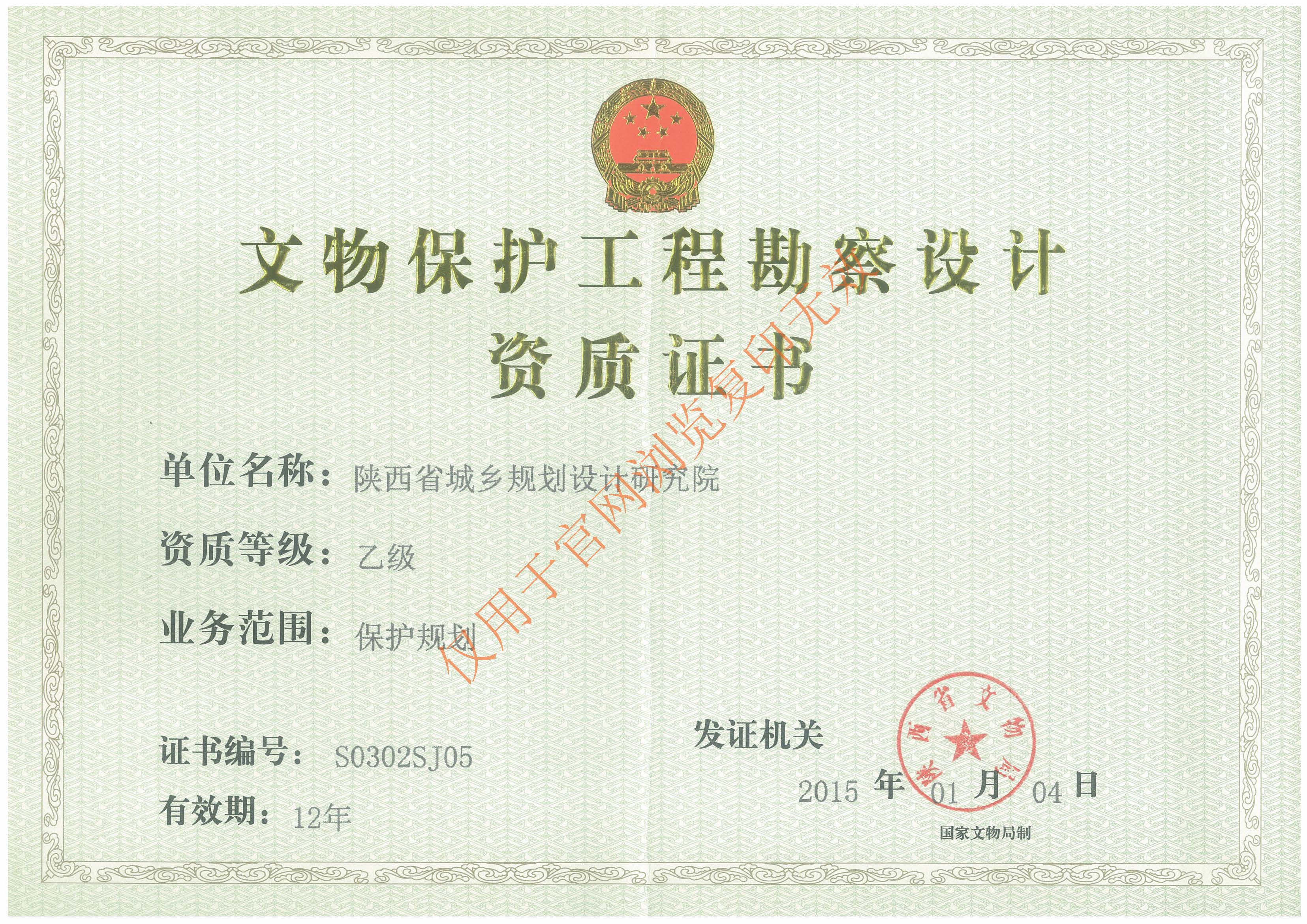 文物保护勘察设计乙级资质证书