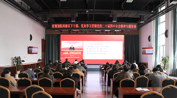 省城乡规划院开展科级以下干部、党员学习贯彻党的二十届四中全会精神培训