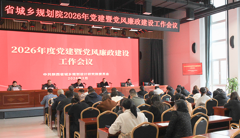 省城乡规划院召开2026年度党建暨党风廉政建设工作会议
