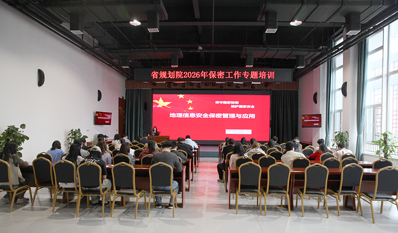 陕西省城乡规划设计研究院开展保密工作专题培训